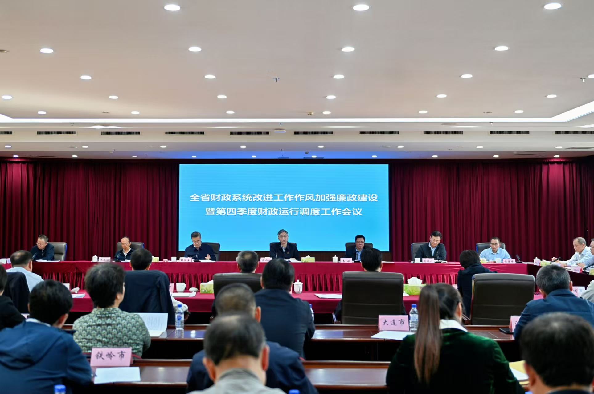 辽宁省财政厅召开全省财政系统改进工作作风加强廉政建设 暨第四季度财政运行调度工作会议
